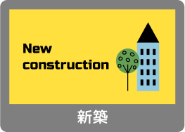新築
