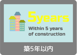築浅　築5年以内