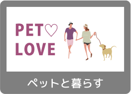 ペットと暮らせる