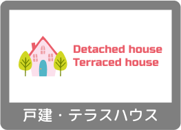 戸建・テラスハウス