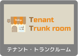 テナント・トランクルーム