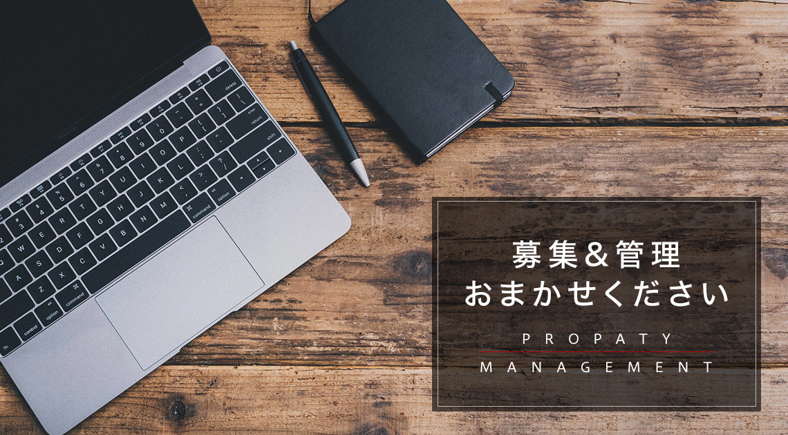 募集＆管理おまかせください。