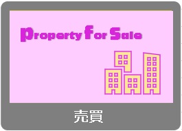 売買物件（準備中）