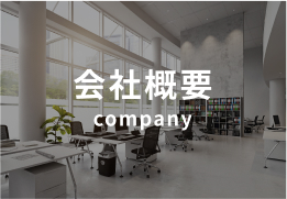 会社紹介